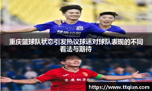 重庆篮球队状态引发热议球迷对球队表现的不同看法与期待