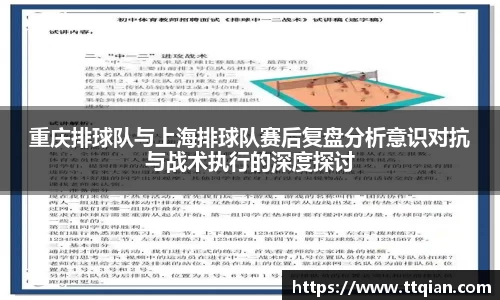 重庆排球队与上海排球队赛后复盘分析意识对抗与战术执行的深度探讨