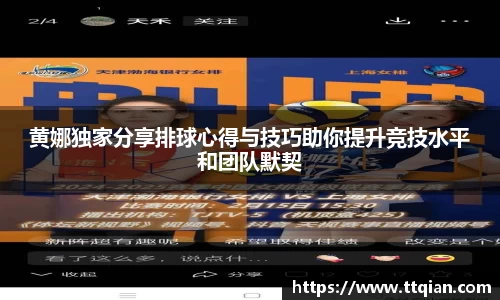 黄娜独家分享排球心得与技巧助你提升竞技水平和团队默契