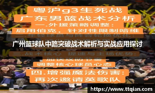 广州篮球队中路突破战术解析与实战应用探讨