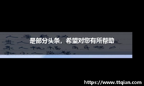 是部分头条，希望对您有所帮助