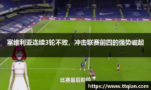 塞维利亚连续3轮不败，冲击联赛前四的强势崛起