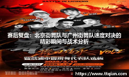 赛后复盘：北京街舞队与广州街舞队速度对决的精彩瞬间与战术分析