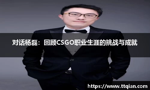 对话杨磊：回顾CSGO职业生涯的挑战与成就