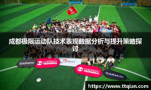 成都极限运动队技术表现数据分析与提升策略探讨