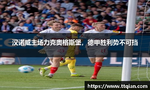 汉诺威主场力克奥格斯堡，德甲胜利势不可挡