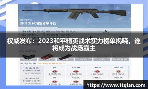 权威发布：2023和平精英战术实力榜单揭晓，谁将成为战场霸主