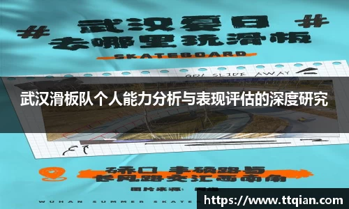 武汉滑板队个人能力分析与表现评估的深度研究