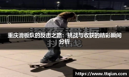 重庆滑板队的反击之路：挑战与收获的精彩瞬间分析