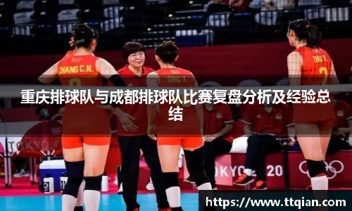 重庆排球队与成都排球队比赛复盘分析及经验总结
