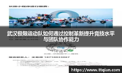 武汉极限运动队如何通过控制革新提升竞技水平与团队协作能力