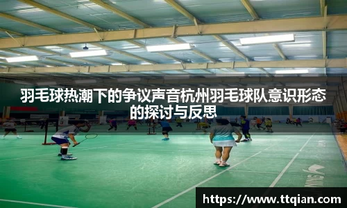 羽毛球热潮下的争议声音杭州羽毛球队意识形态的探讨与反思