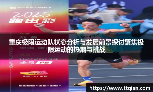 重庆极限运动队状态分析与发展前景探讨聚焦极限运动的热潮与挑战