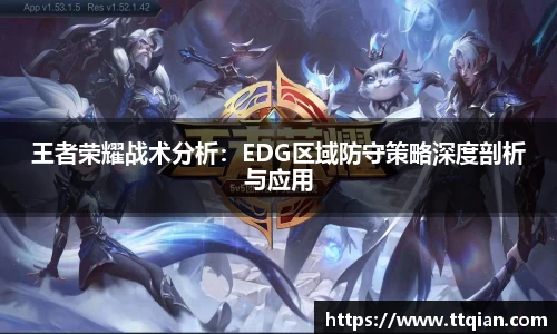 王者荣耀战术分析：EDG区域防守策略深度剖析与应用