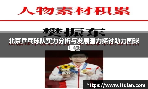 北京乒乓球队实力分析与发展潜力探讨助力国球崛起