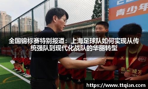 全国锦标赛特别报道：上海足球队如何实现从传统强队到现代化战队的华丽转型