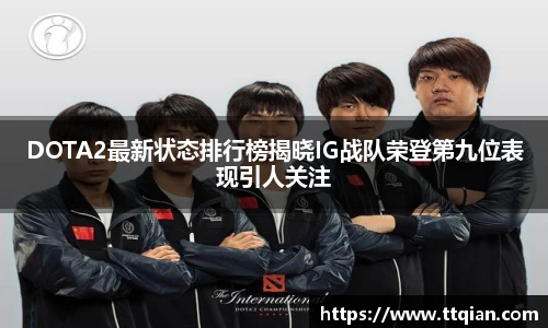 DOTA2最新状态排行榜揭晓IG战队荣登第九位表现引人关注