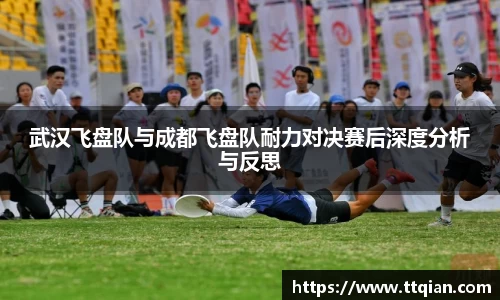 武汉飞盘队与成都飞盘队耐力对决赛后深度分析与反思