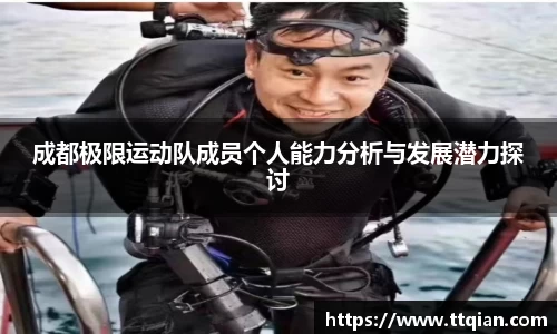 成都极限运动队成员个人能力分析与发展潜力探讨