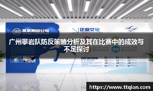 广州攀岩队防反策略分析及其在比赛中的成效与不足探讨