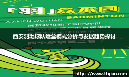 西安羽毛球队运营模式分析与发展趋势探讨