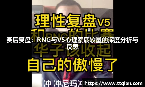 赛后复盘：RNG与V5心理素质较量的深度分析与反思