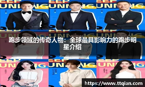跑步领域的传奇人物：全球最具影响力的跑步明星介绍