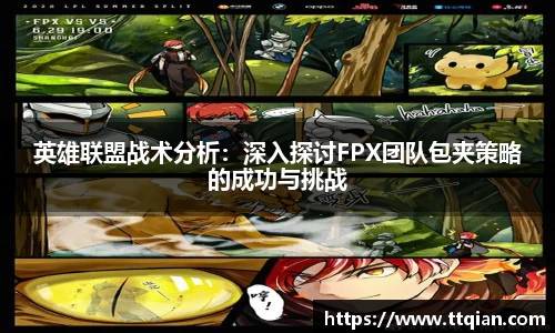英雄联盟战术分析：深入探讨FPX团队包夹策略的成功与挑战