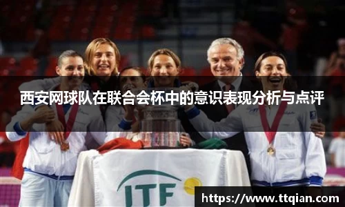 西安网球队在联合会杯中的意识表现分析与点评