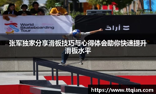 张军独家分享滑板技巧与心得体会助你快速提升滑板水平