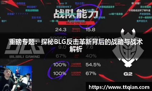 重磅专题：探秘BLG反击革新背后的战略与战术解析