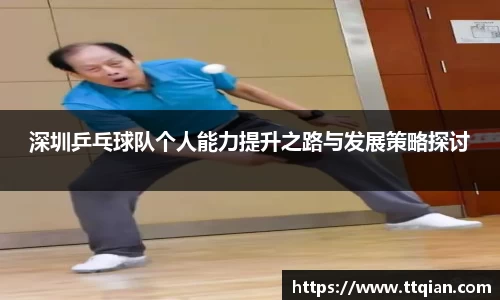 深圳乒乓球队个人能力提升之路与发展策略探讨