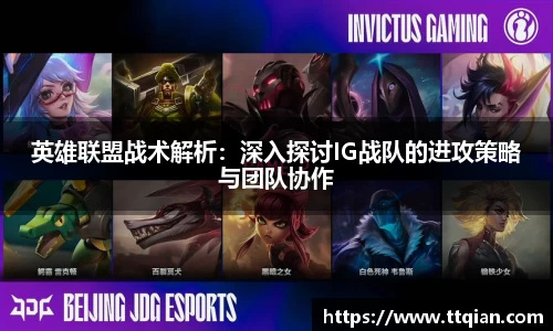 英雄联盟战术解析：深入探讨IG战队的进攻策略与团队协作