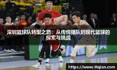 深圳篮球队转型之路：从传统强队到现代篮球的探索与挑战