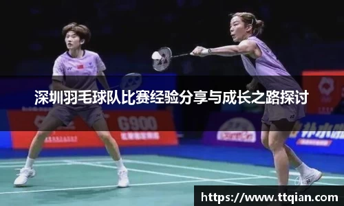 深圳羽毛球队比赛经验分享与成长之路探讨