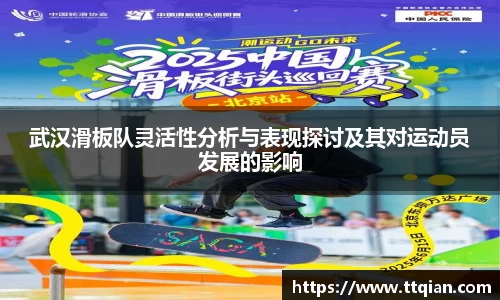 武汉滑板队灵活性分析与表现探讨及其对运动员发展的影响
