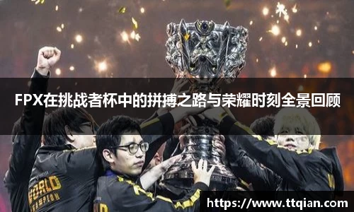 FPX在挑战者杯中的拼搏之路与荣耀时刻全景回顾