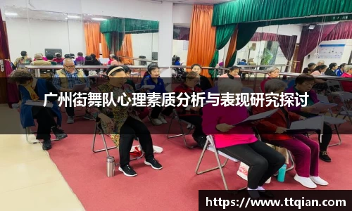 广州街舞队心理素质分析与表现研究探讨