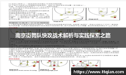 南京街舞队快攻战术解析与实践探索之路