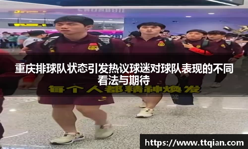 重庆排球队状态引发热议球迷对球队表现的不同看法与期待
