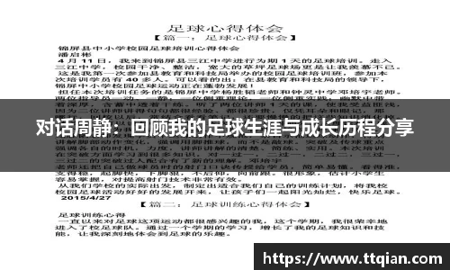 对话周静：回顾我的足球生涯与成长历程分享