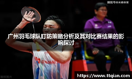 广州羽毛球队盯防策略分析及其对比赛结果的影响探讨