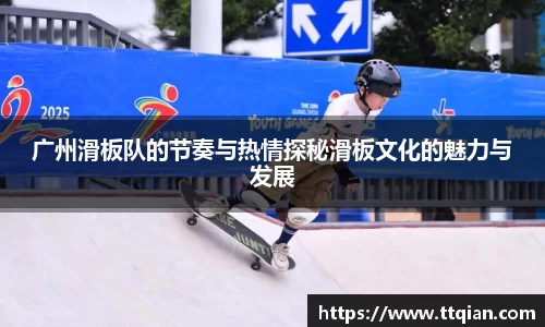 广州滑板队的节奏与热情探秘滑板文化的魅力与发展