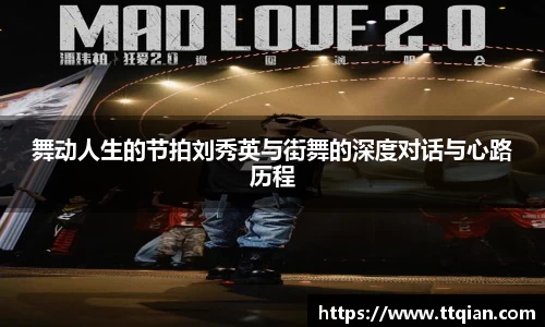 舞动人生的节拍刘秀英与街舞的深度对话与心路历程