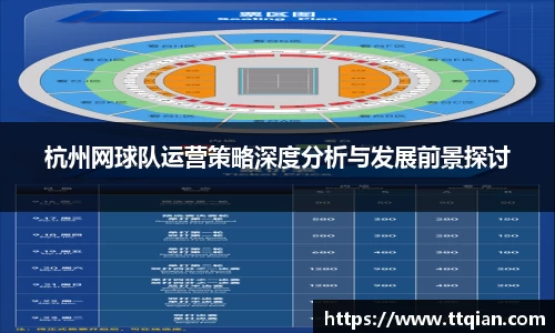 杭州网球队运营策略深度分析与发展前景探讨