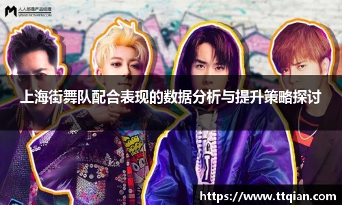 上海街舞队配合表现的数据分析与提升策略探讨