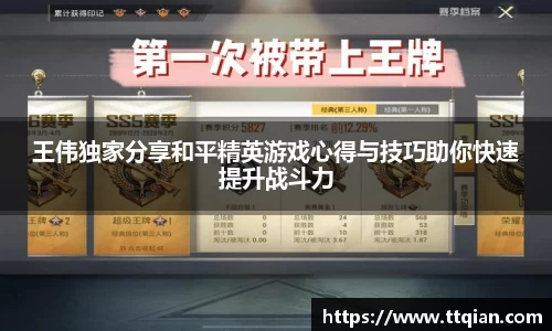 王伟独家分享和平精英游戏心得与技巧助你快速提升战斗力