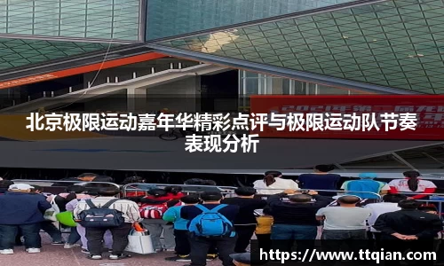 北京极限运动嘉年华精彩点评与极限运动队节奏表现分析